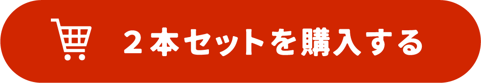 2本セットを購入する