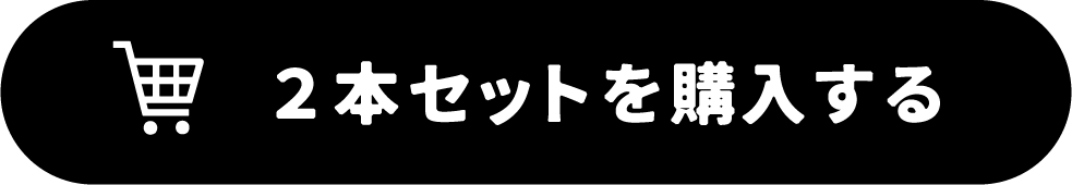 2本セットを購入する