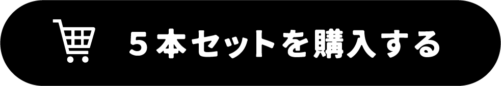 5本セットを購入する