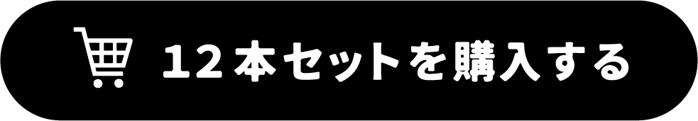 12本セットを購入する