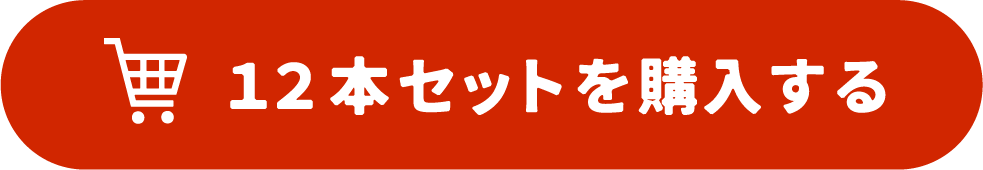 12本セットを購入する