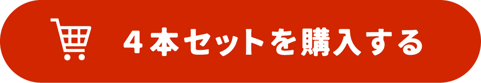 4本セットを購入する