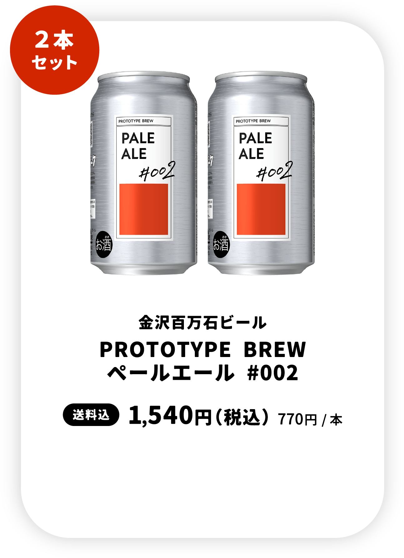 ペールエール2本セット