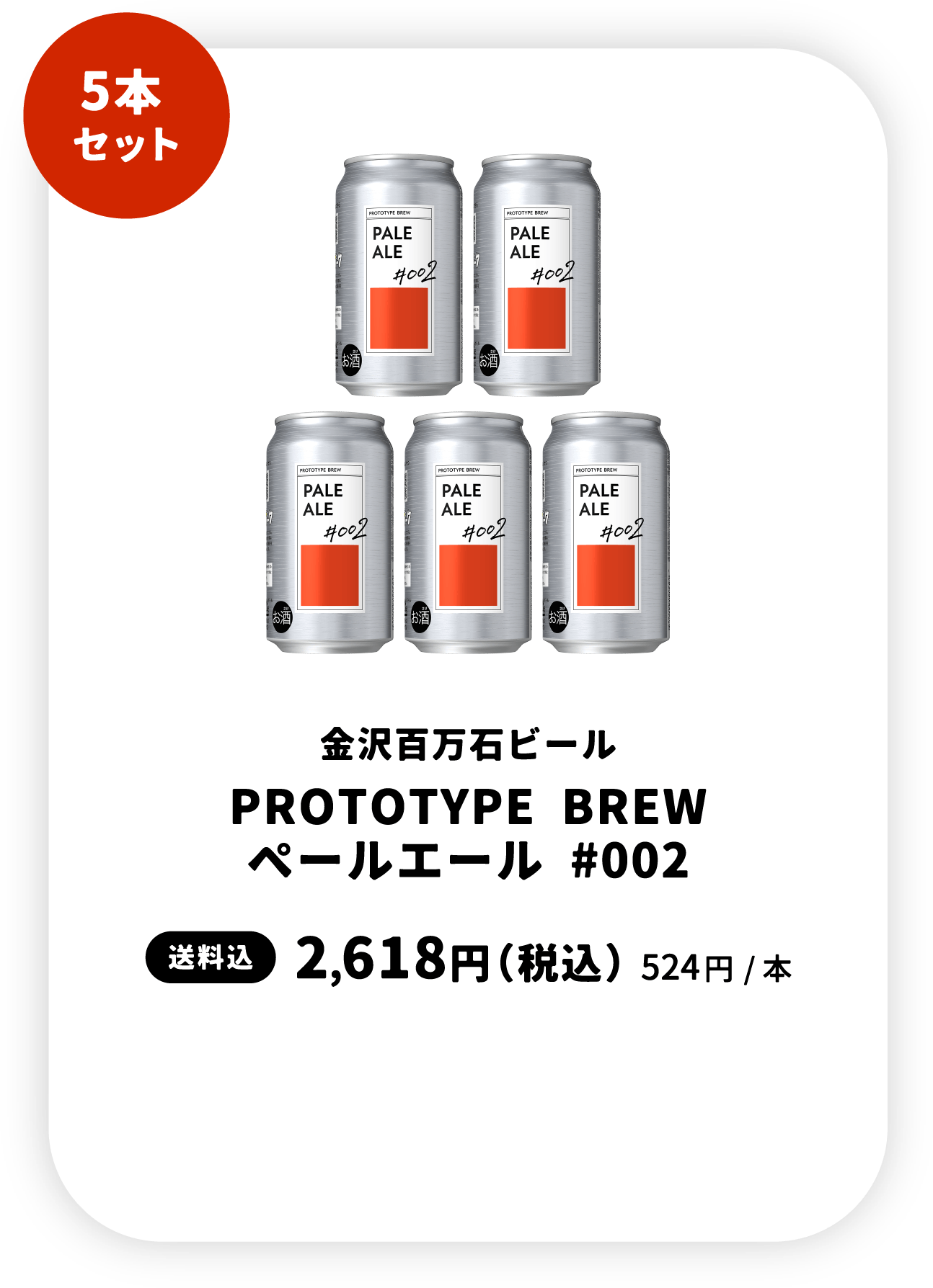 ペールエール5本セット