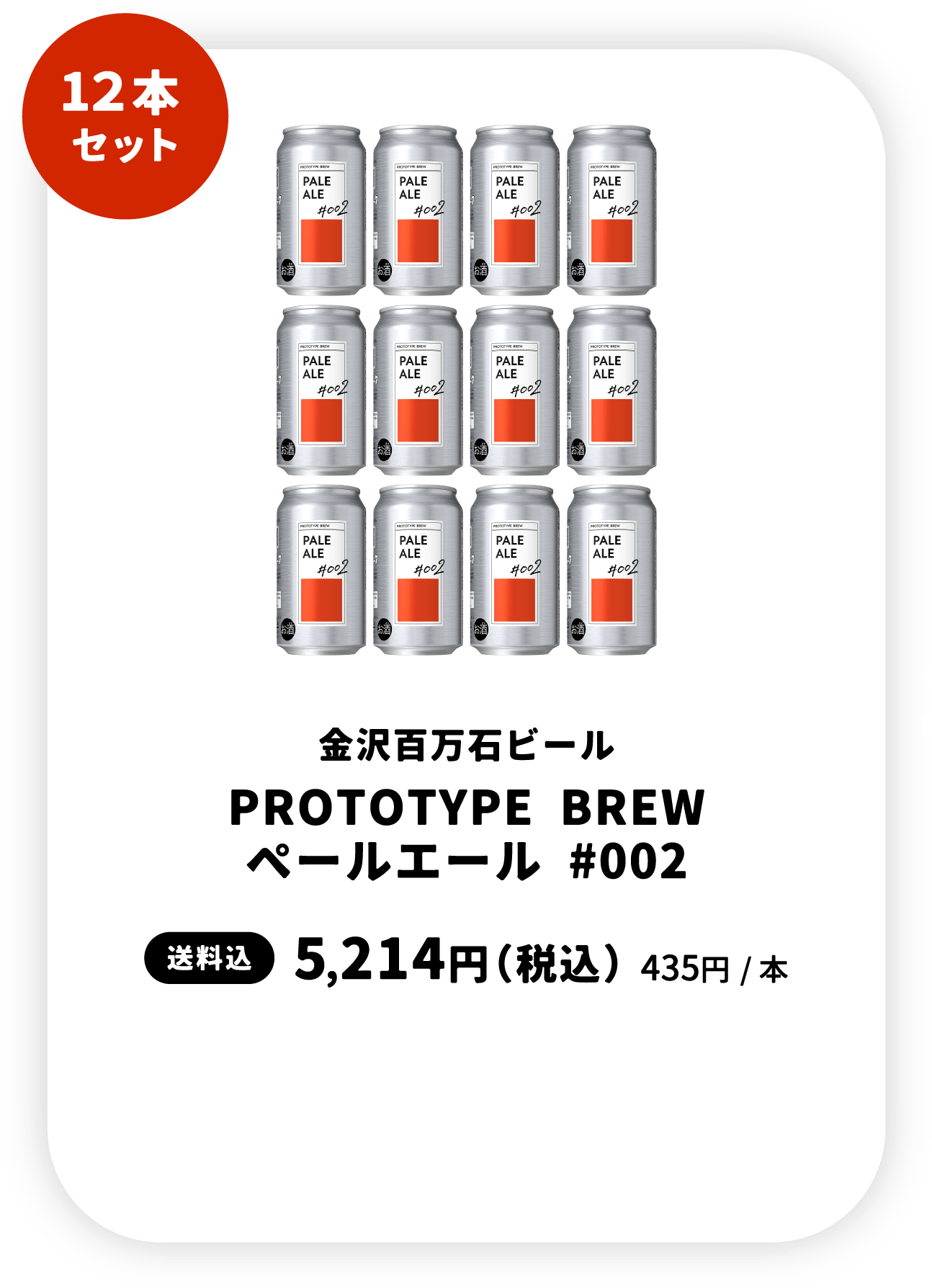 ペールエール12本セット