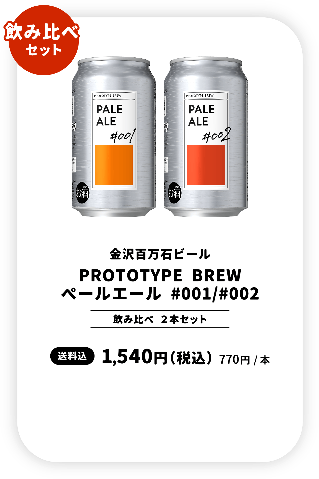 飲み比べセット