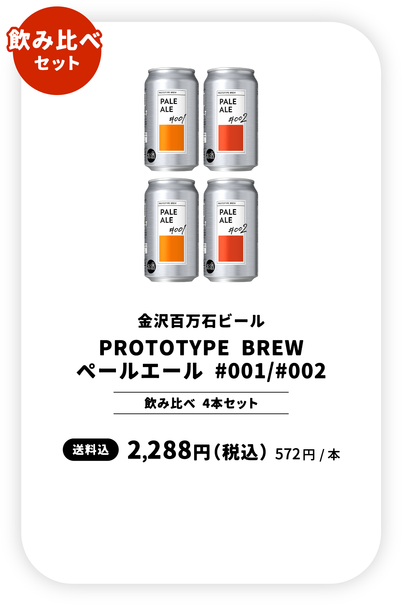 飲み比べセット