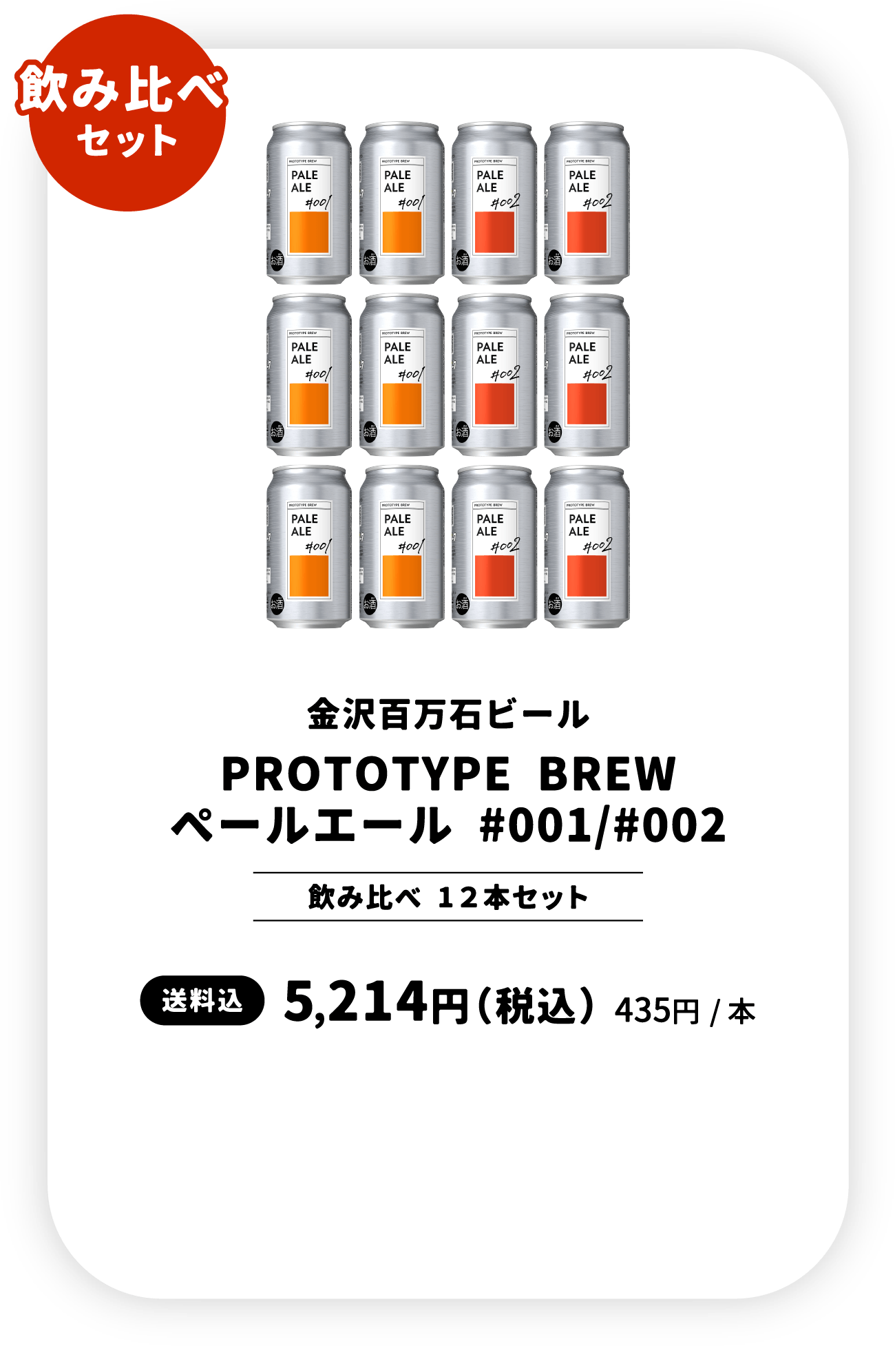 飲み比べセット