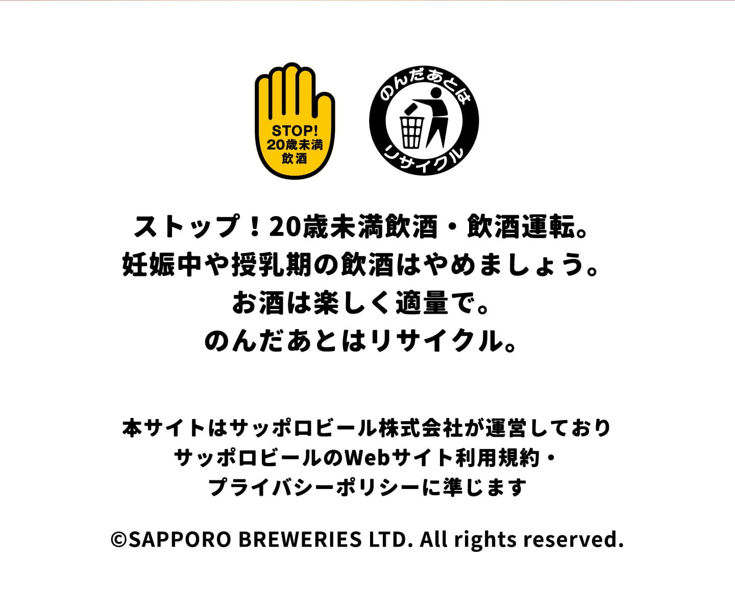 本サイトはサッポロビール株式会社が運営しておりサッポロビールのWebサイト利用規約・プライバシーポリシーに準じます。