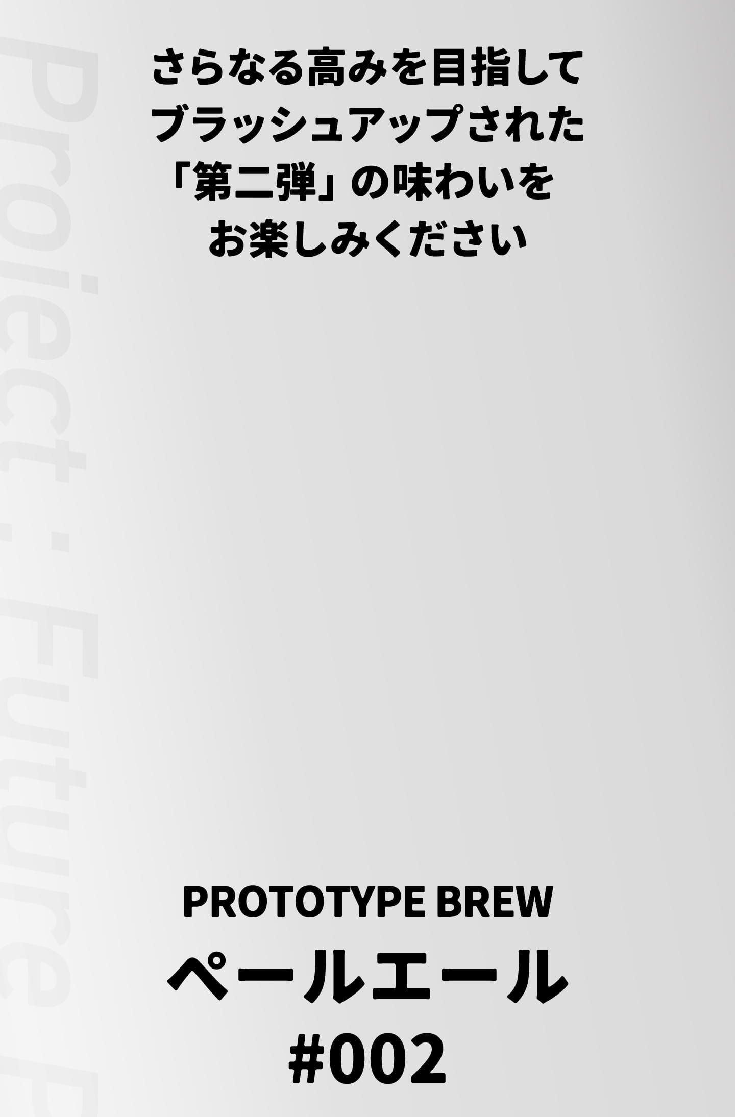 さらなる高みを目指してブラッシュアップされた「第二弾」の味わいをお楽しみください