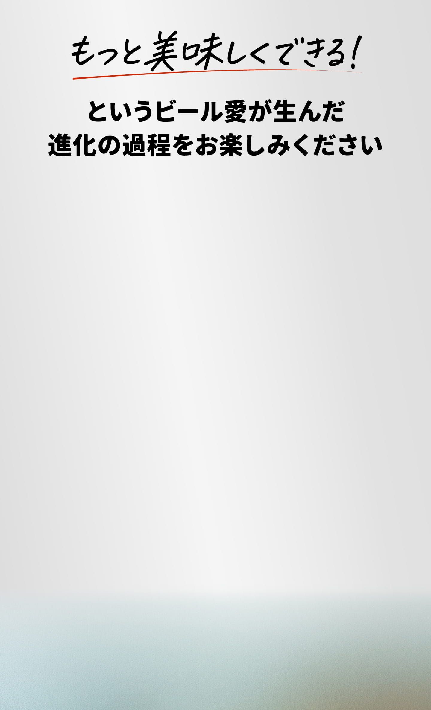 もっと美味しくできる！