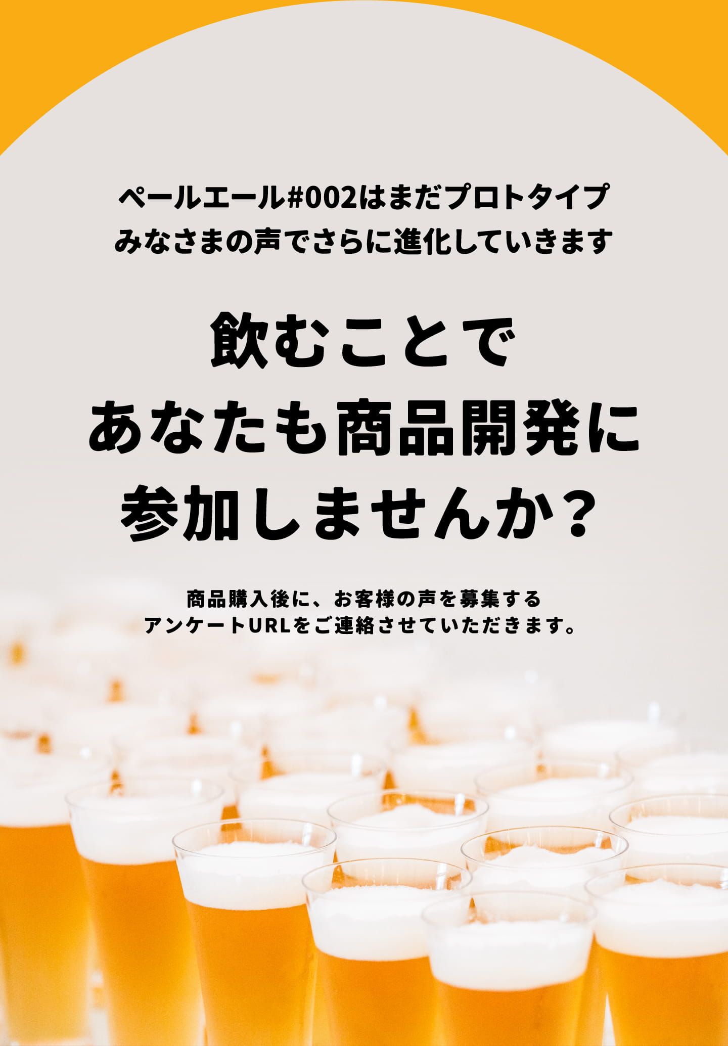 飲むことであなたも商品開発に参加しませんか？