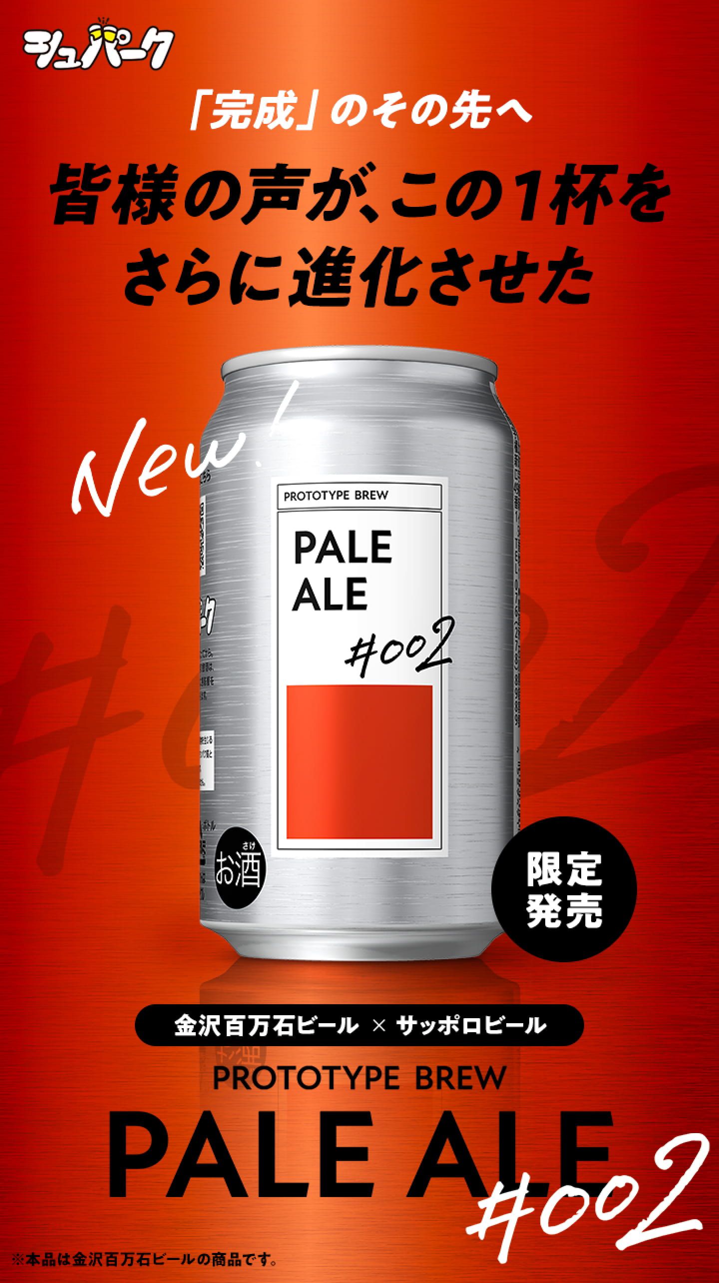 金沢百万石ビール × サッポロビール PALE ALE