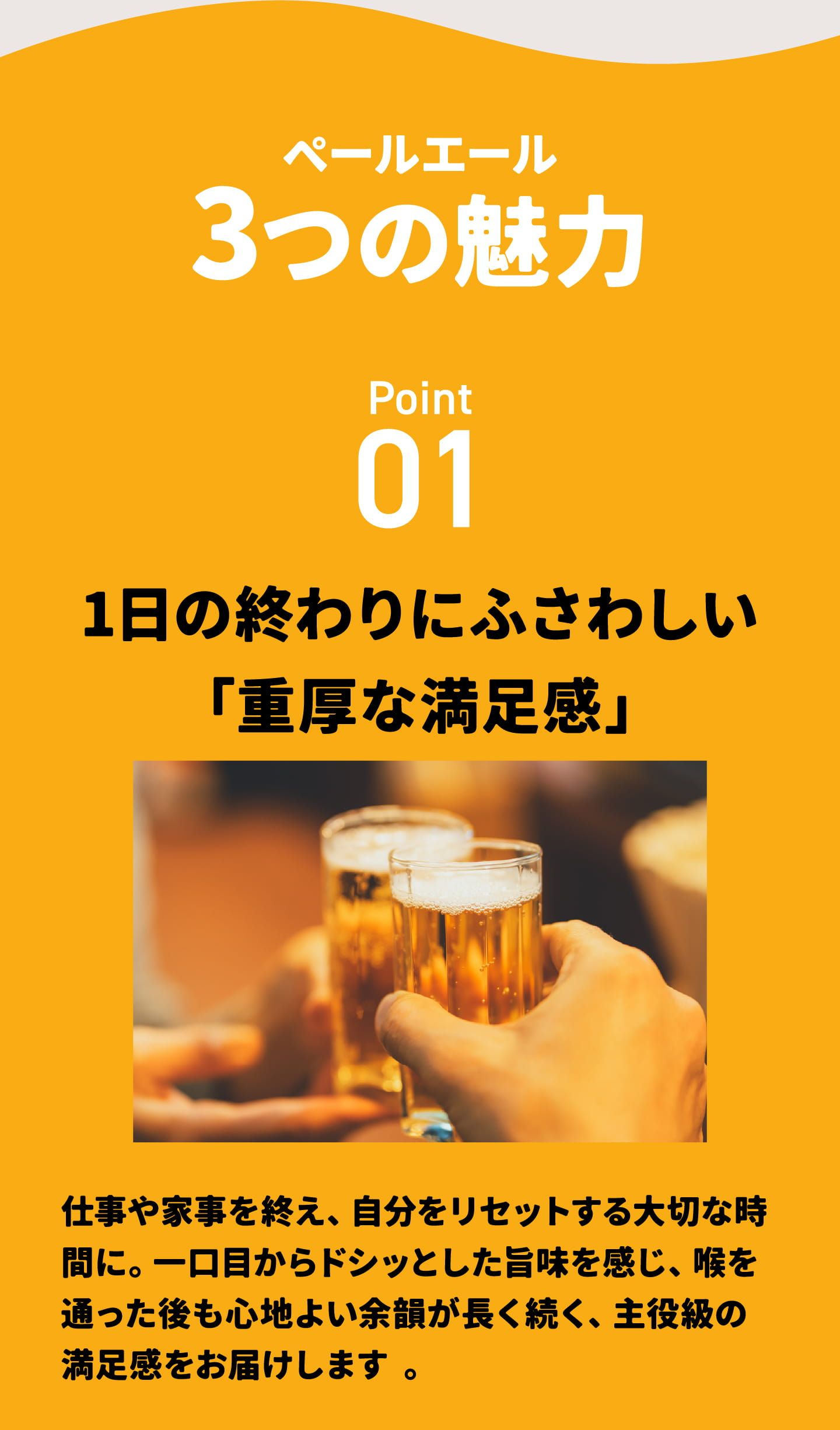 ペールエール3つの魅力