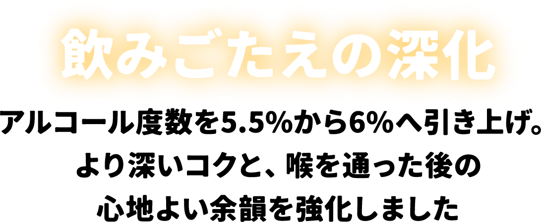 飲みごたえの深化