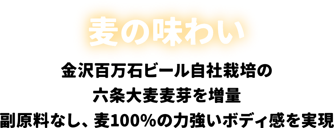 麦の味わい