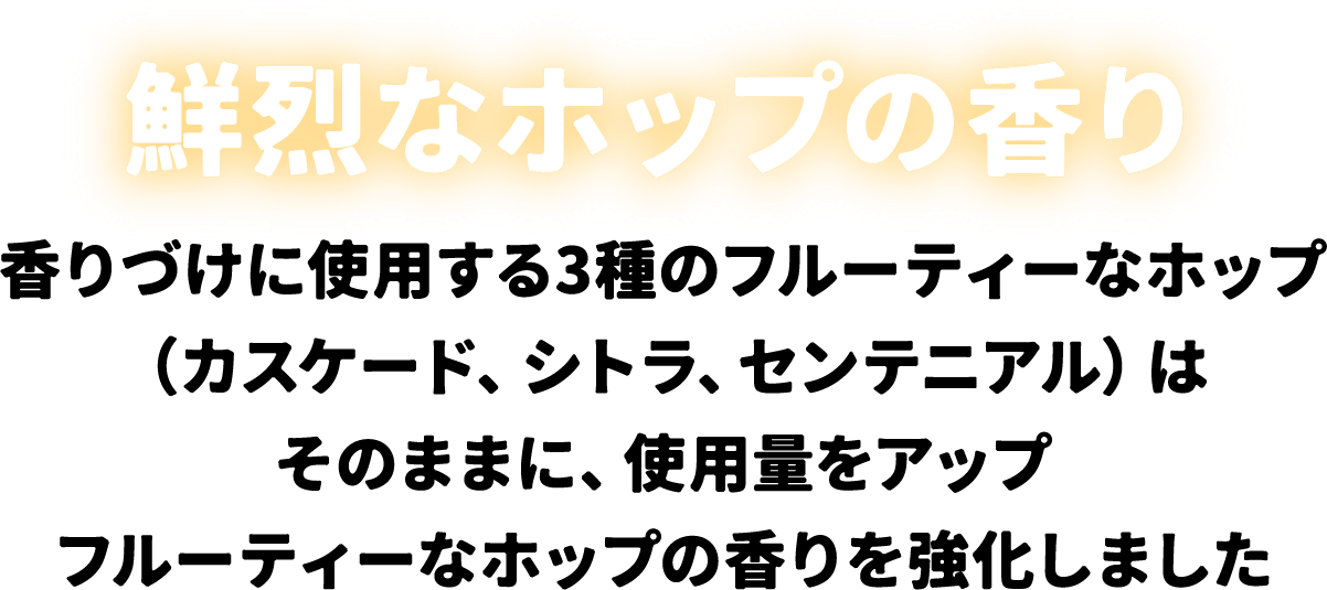 鮮烈なポップの香り
