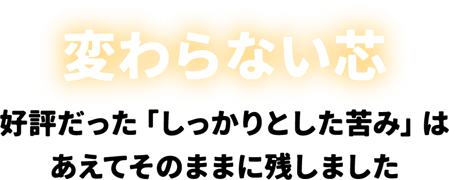 変わらない芯