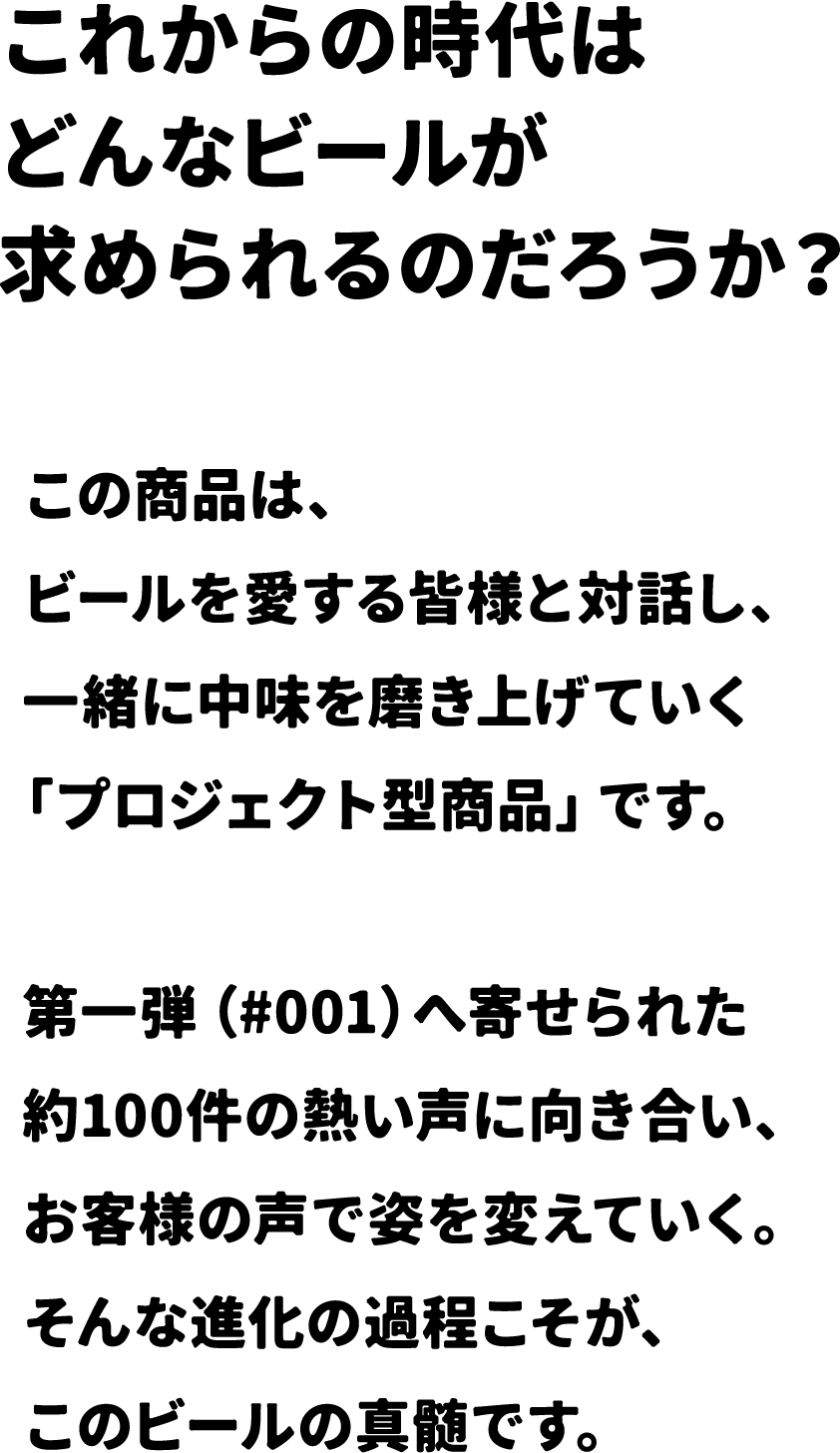 これからの時代はどんなビールが求められるのだろうか？
