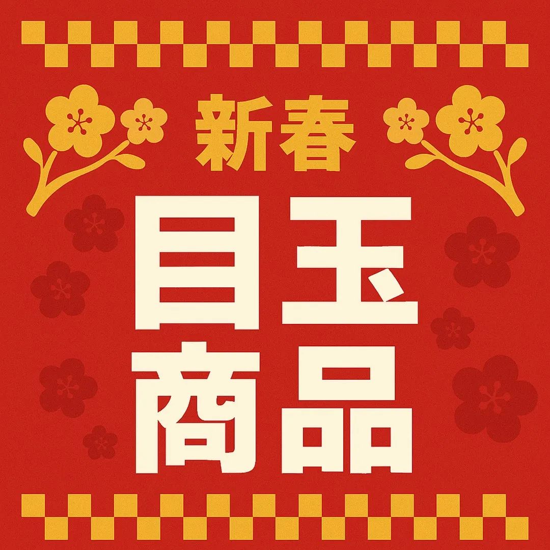 新しい一年のはじまりに楽しみたい「新春おすすめセレクション」