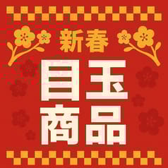 新しい一年のはじまりに楽しみたい「新春おすすめセレクション」