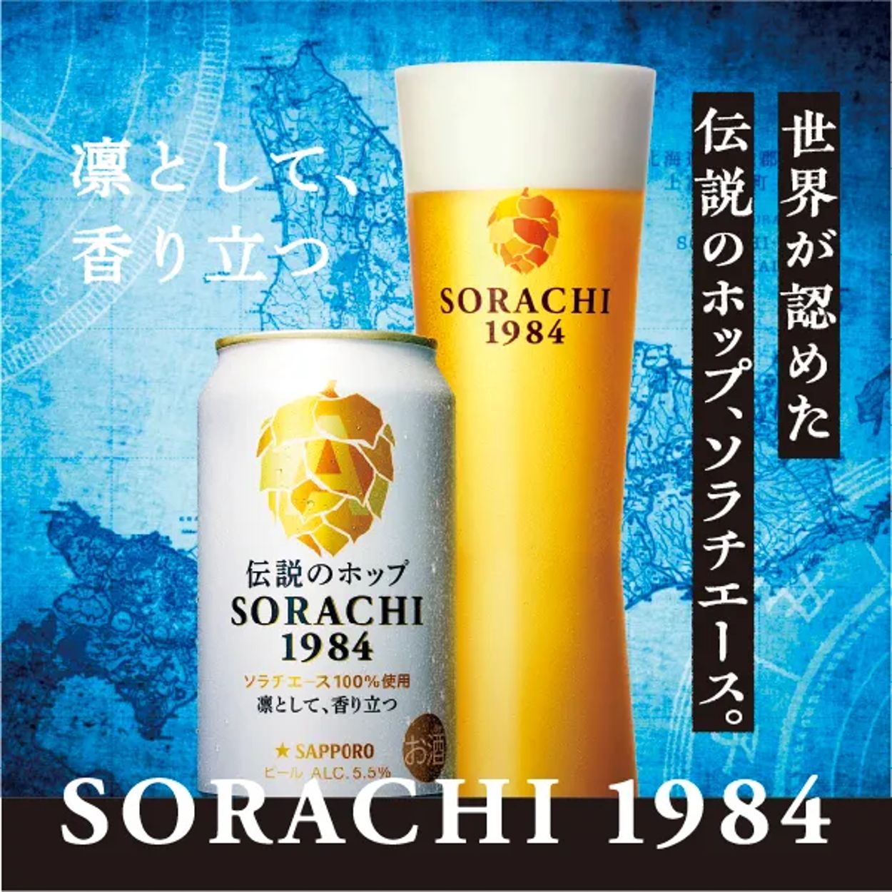 サッポロ SORACHI 1984 - サッポロビール直営オンラインストア サッポロ SORACHI 1984 - サッポロビール直営オンラインストア