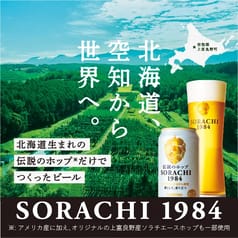 サッポロ SORACHI 1984