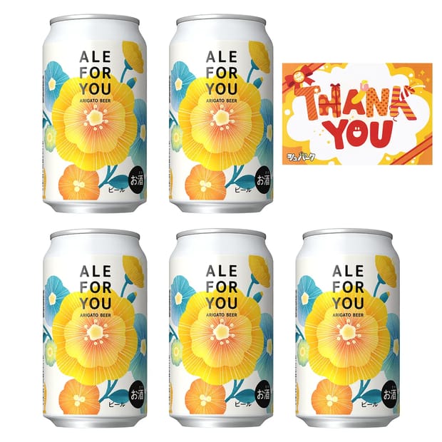＜1種5本＞ALE FOR YOUセット/網走ビール