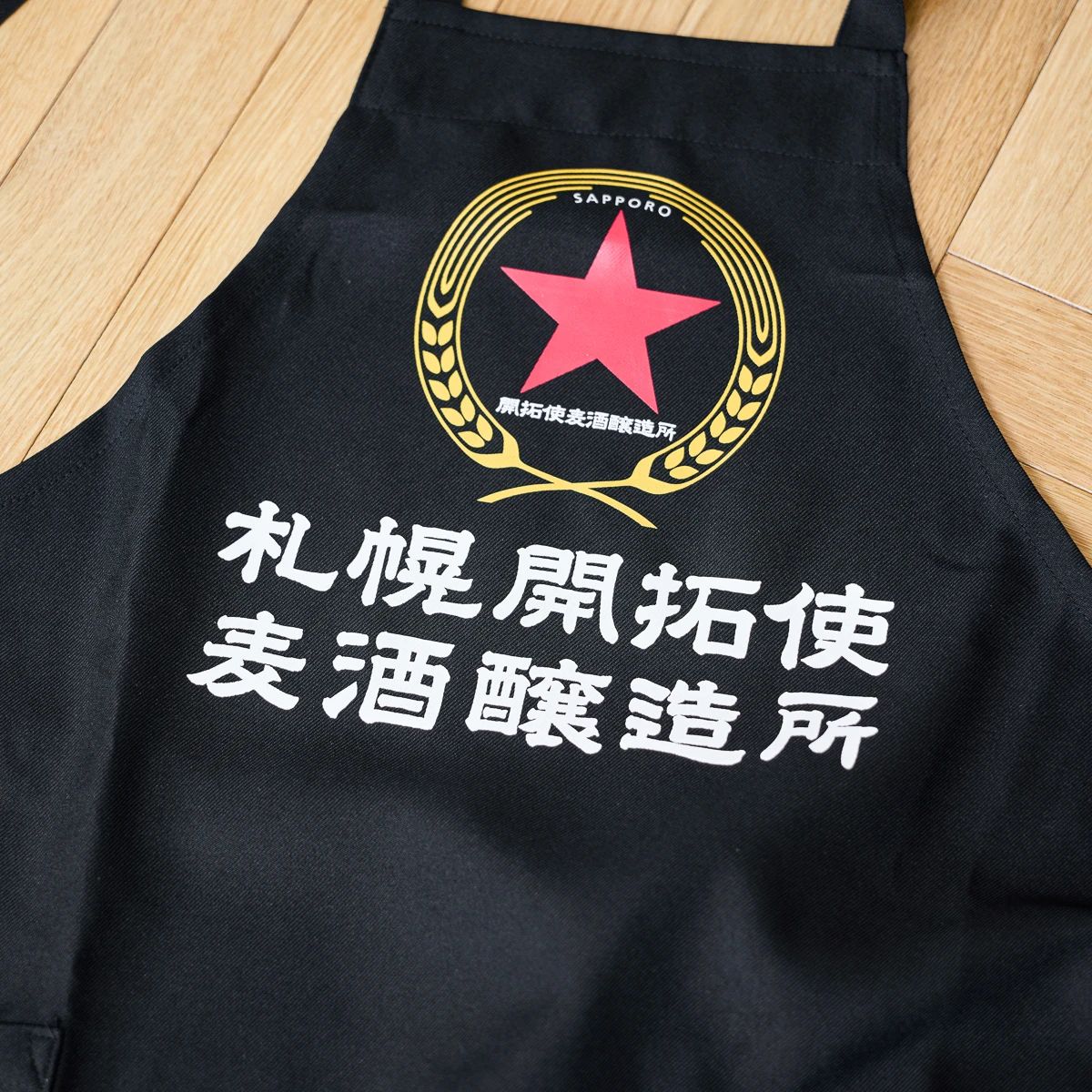 開拓使麦酒  リバーシブルエプロン