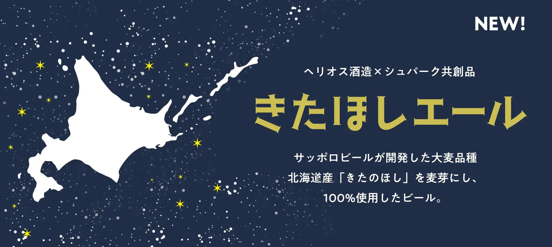 きたほしエールをもっと楽しむ