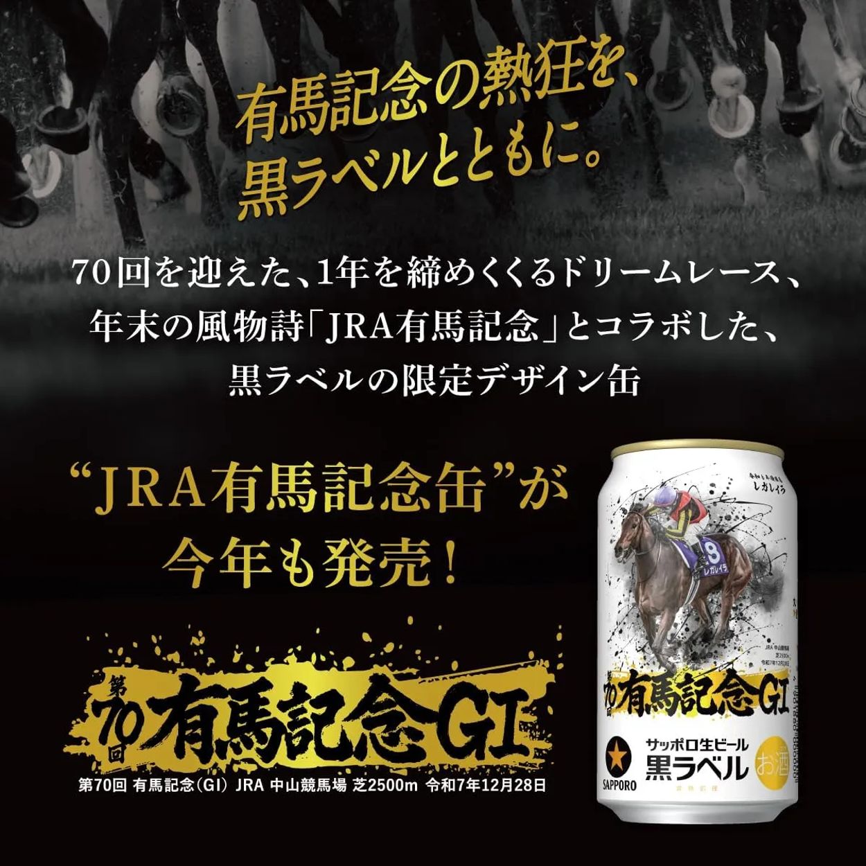 サッポロ生ビール黒ラベル JRA有馬記念缶 - サッポロビール直営 サッポロ生ビール黒ラベル JRA有馬記念缶 - サッポロビール直営