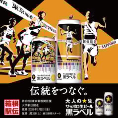 サッポロ生ビール黒ラベル 箱根駅伝缶