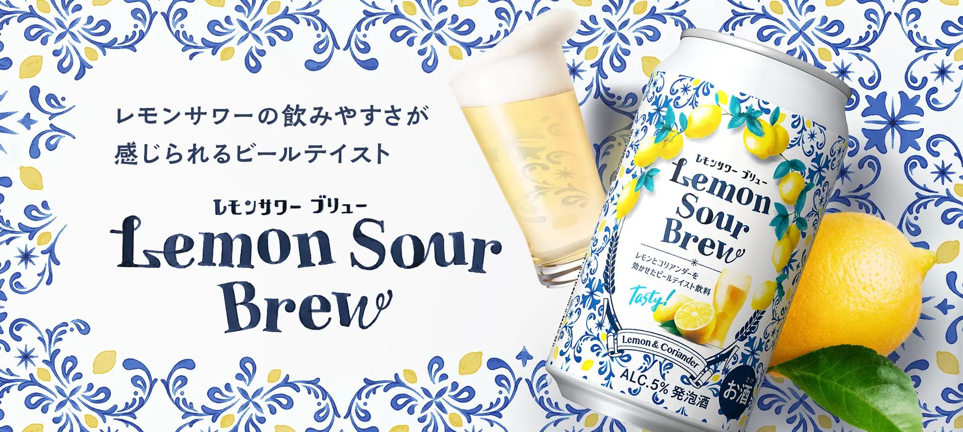 サッポロビールと網走ビール社共創品「レモンサワーブリュー」開発秘話