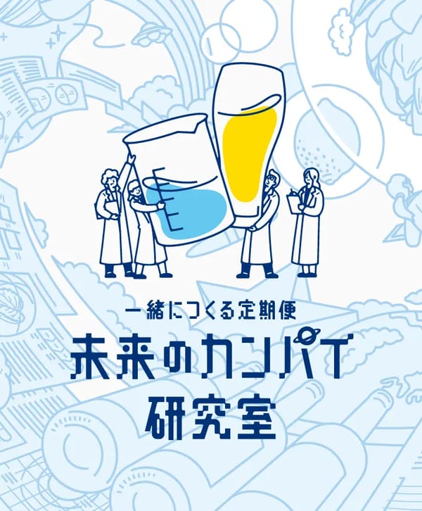 一緒につくる定期便 未来のカンパイ研究室