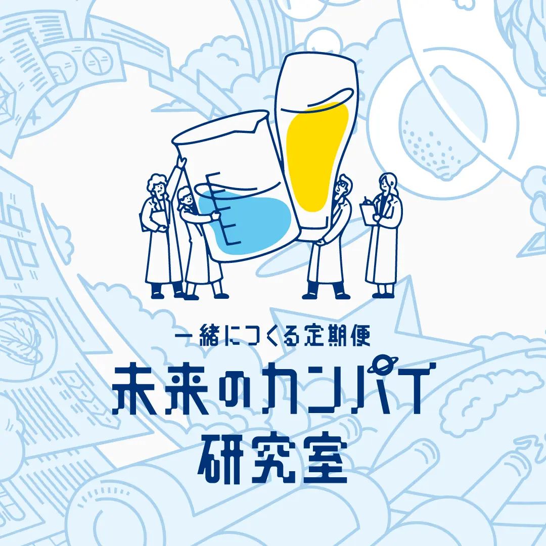 一緒につくる定期便 未来のカンパイ研究室