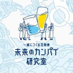 一緒につくる定期便 未来のカンパイ研究室