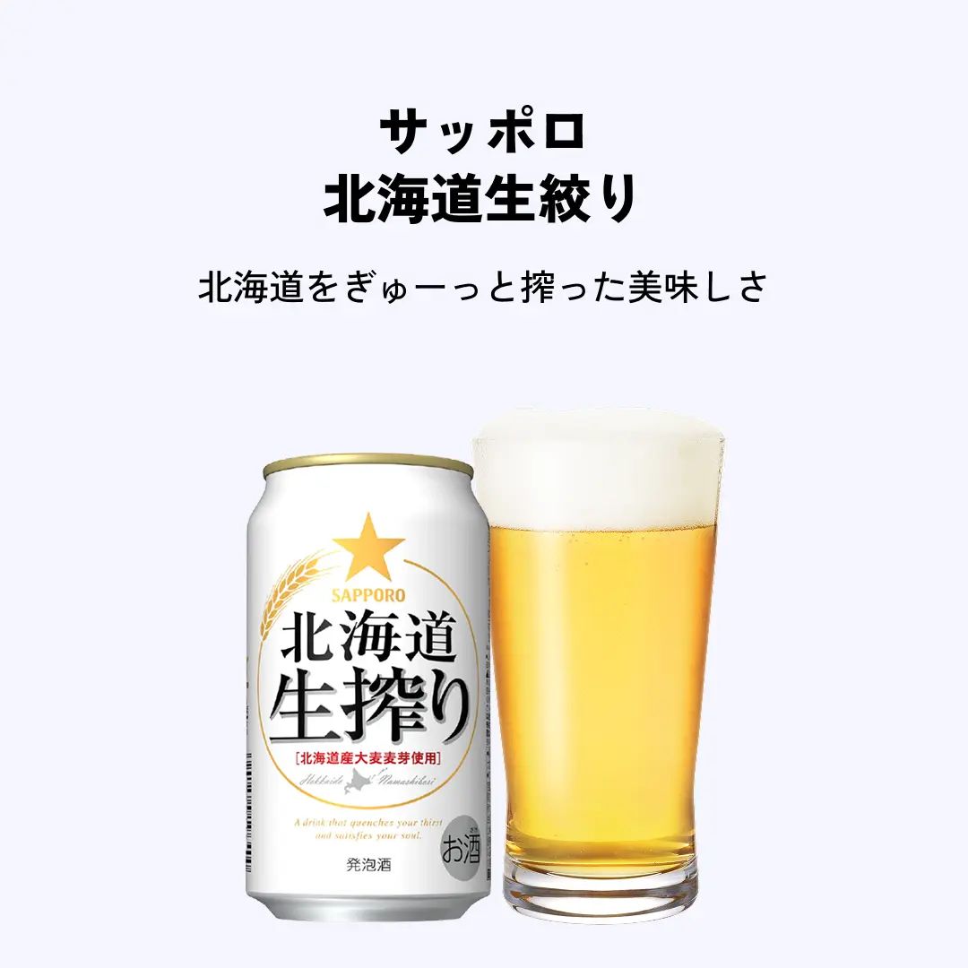 サッポロ 北海道生搾り