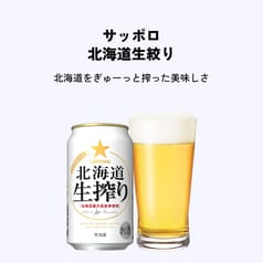 サッポロ 北海道生搾り