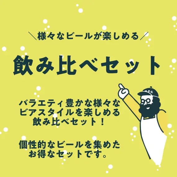 個性豊かなビアスタイルの飲み比べが楽しめる！「飲み比べセット」