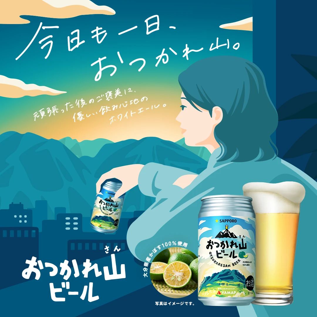 サッポロ　おつかれ山ビール