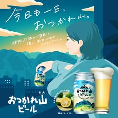 サッポロ　おつかれ山ビール