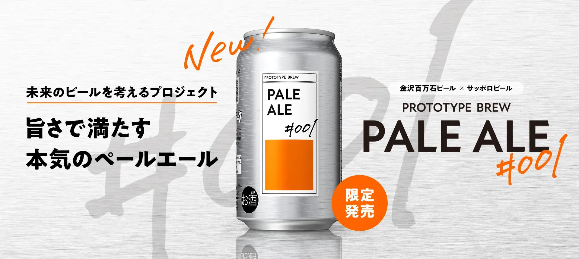 未来のペールエールをつくろうプロジェクトについて