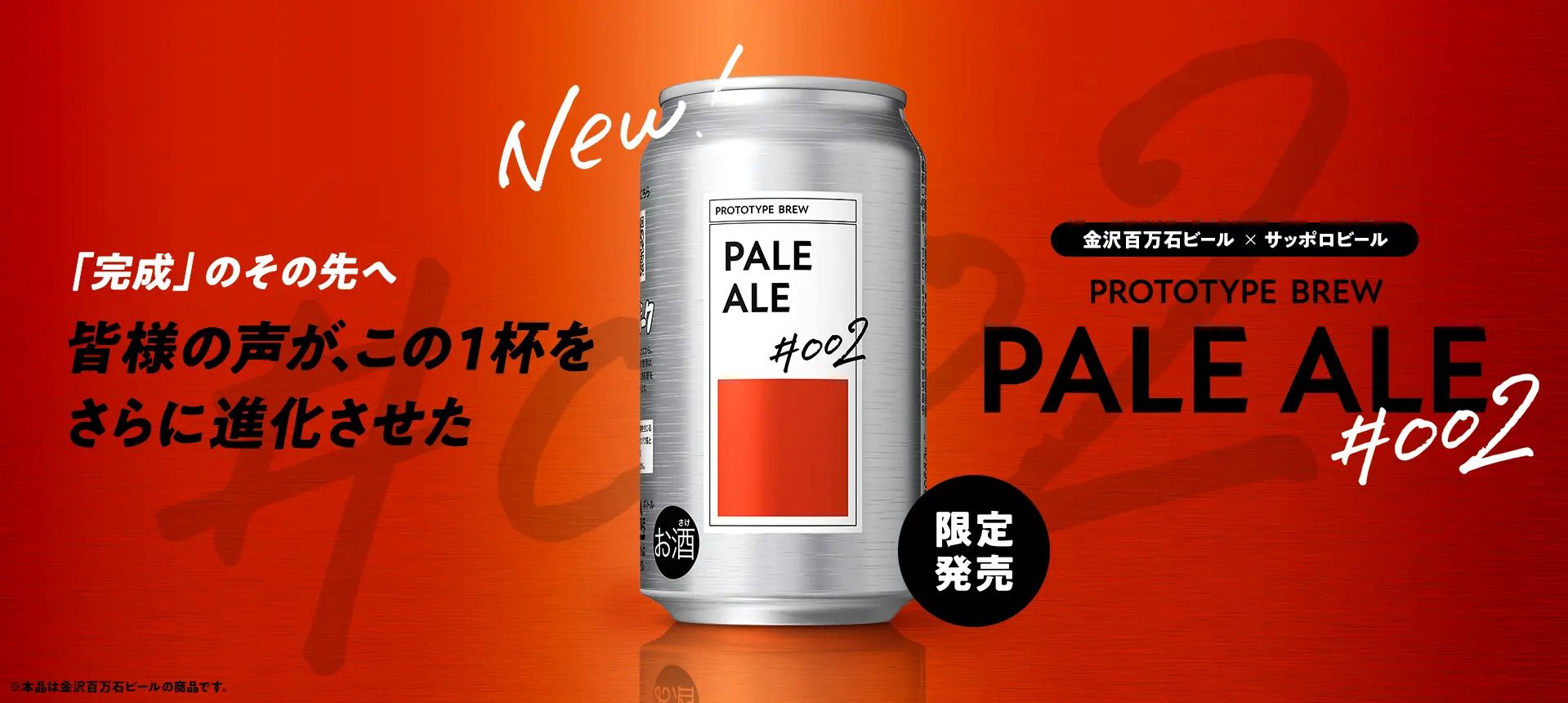 未来のビールを考えるプロジェクト第二弾「PROTOTYPE BREWペールエール#002」ができるまで