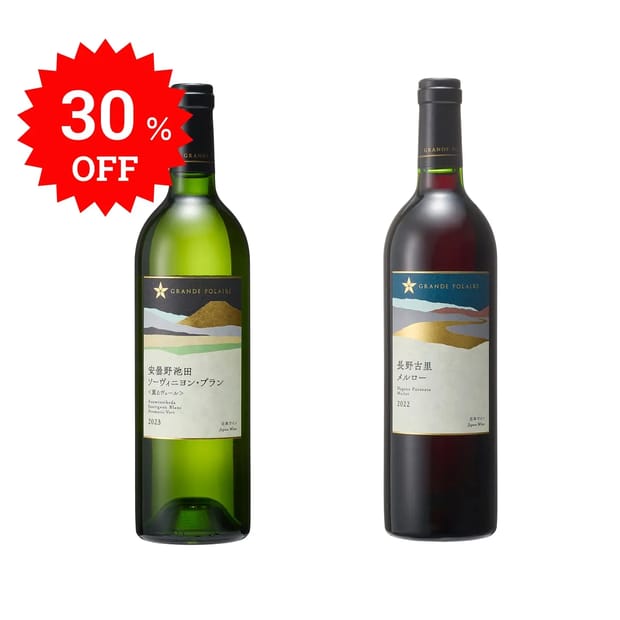 グランポレール紅白セット