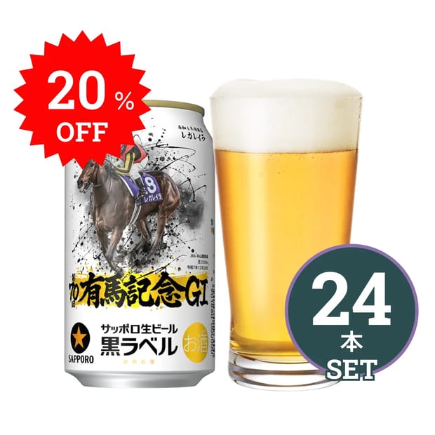 サッポロ生ビール黒ラベル JRA有馬記念缶 24本セット