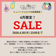 期間限定！4月のお買い得商品をお見逃しなく！