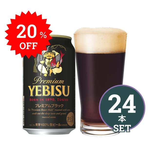 ヱビスプレミアムブラック 24本セット