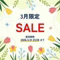 期間限定！3月のお買い得商品をお見逃しなく！
