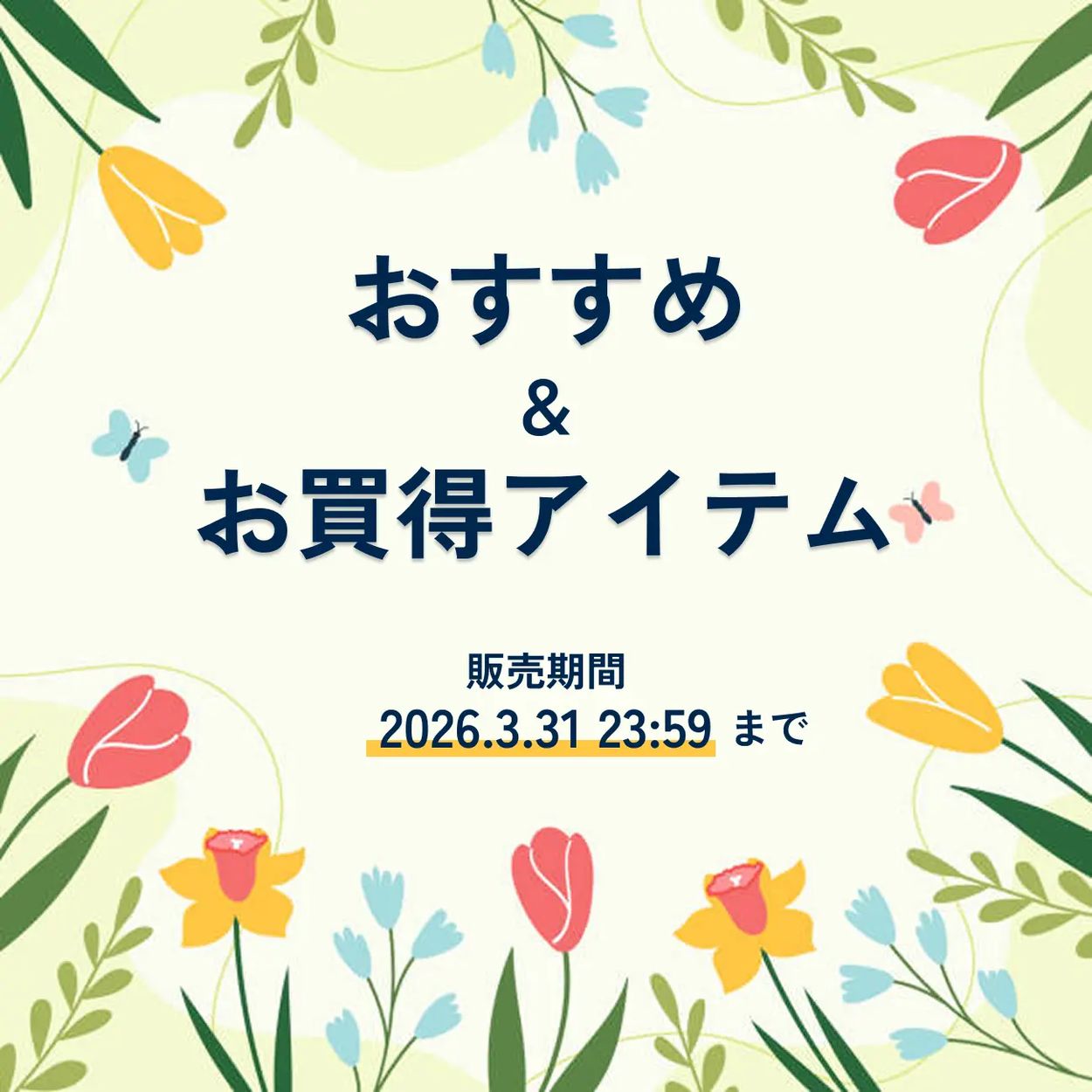 期間限定！3月のお得＆注目アイテム