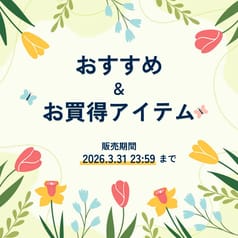 期間限定！3月のお得＆注目アイテム